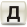 Д