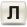 Л