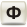 Ф