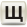Щ