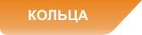 Кольца