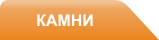 Камни