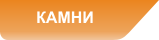 Камни