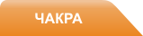 Чакра