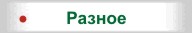 Разное Разное