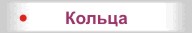 Кольца Кольца