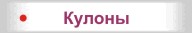 Кулоны, подвески