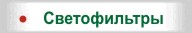 Светофильтры