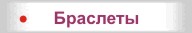 Браслеты