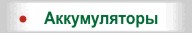 Аккумуляторы, батареи, зарядники