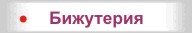 Бижутерия