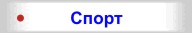 Спорт